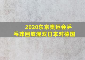 2020东京奥运会乒乓球回放混双日本对德国