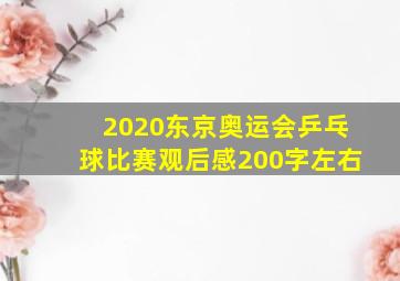 2020东京奥运会乒乓球比赛观后感200字左右