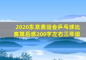 2020东京奥运会乒乓球比赛观后感200字左右三年级