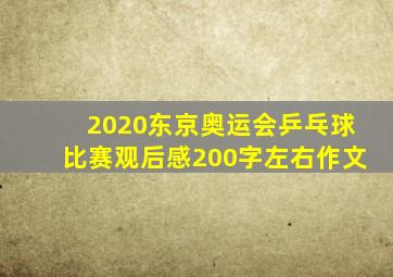 2020东京奥运会乒乓球比赛观后感200字左右作文