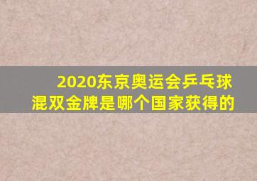 2020东京奥运会乒乓球混双金牌是哪个国家获得的