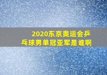 2020东京奥运会乒乓球男单冠亚军是谁啊