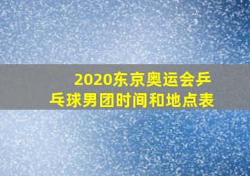 2020东京奥运会乒乓球男团时间和地点表