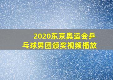 2020东京奥运会乒乓球男团颁奖视频播放