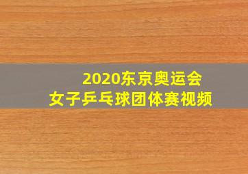 2020东京奥运会女子乒乓球团体赛视频