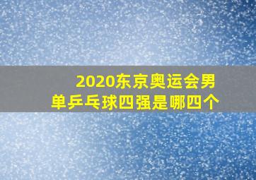 2020东京奥运会男单乒乓球四强是哪四个