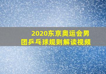 2020东京奥运会男团乒乓球规则解读视频