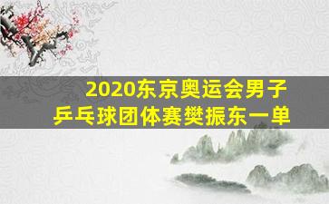 2020东京奥运会男子乒乓球团体赛樊振东一单