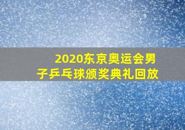 2020东京奥运会男子乒乓球颁奖典礼回放