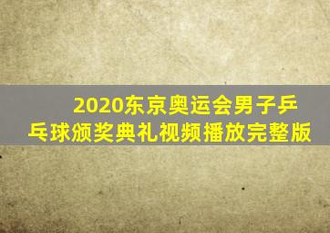 2020东京奥运会男子乒乓球颁奖典礼视频播放完整版