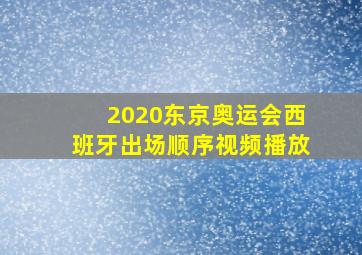 2020东京奥运会西班牙出场顺序视频播放