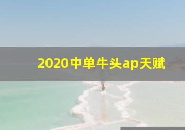 2020中单牛头ap天赋