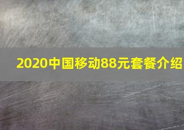 2020中国移动88元套餐介绍