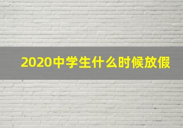 2020中学生什么时候放假