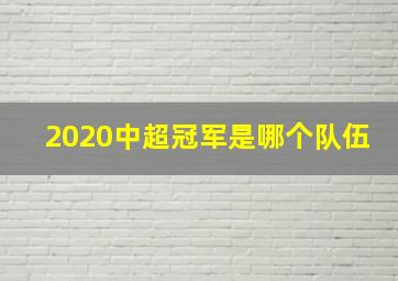 2020中超冠军是哪个队伍