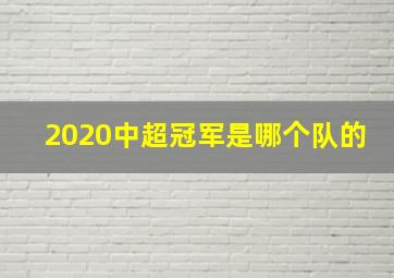 2020中超冠军是哪个队的