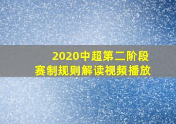 2020中超第二阶段赛制规则解读视频播放