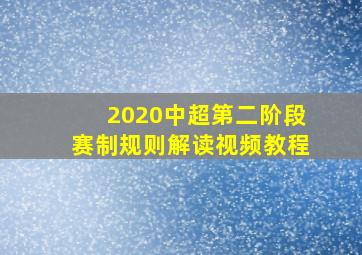 2020中超第二阶段赛制规则解读视频教程