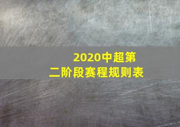 2020中超第二阶段赛程规则表