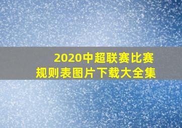 2020中超联赛比赛规则表图片下载大全集