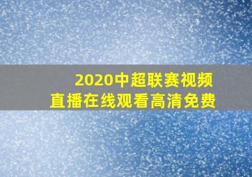 2020中超联赛视频直播在线观看高清免费