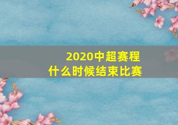 2020中超赛程什么时候结束比赛