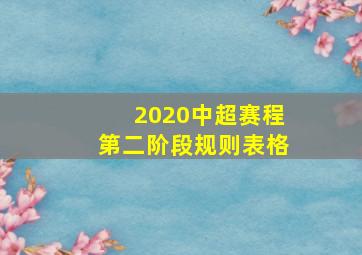 2020中超赛程第二阶段规则表格