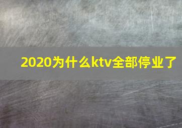 2020为什么ktv全部停业了