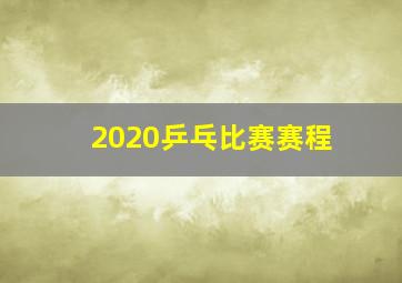 2020乒乓比赛赛程