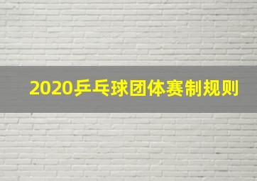 2020乒乓球团体赛制规则