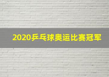 2020乒乓球奥运比赛冠军