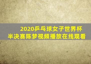 2020乒乓球女子世界杯半决赛陈梦视频播放在线观看