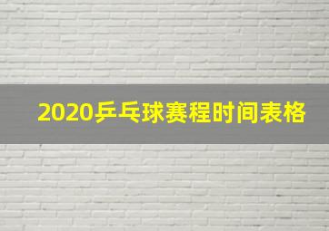 2020乒乓球赛程时间表格