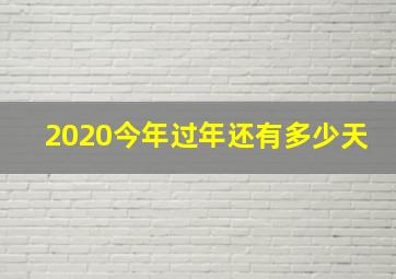 2020今年过年还有多少天