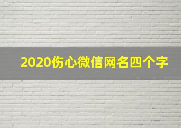 2020伤心微信网名四个字