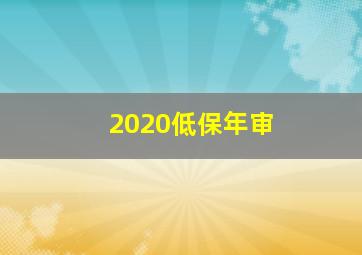 2020低保年审