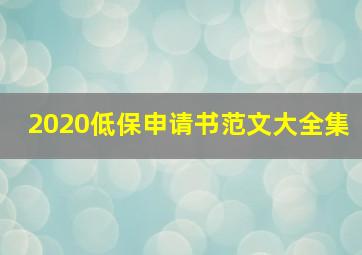 2020低保申请书范文大全集