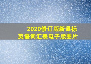 2020修订版新课标英语词汇表电子版图片