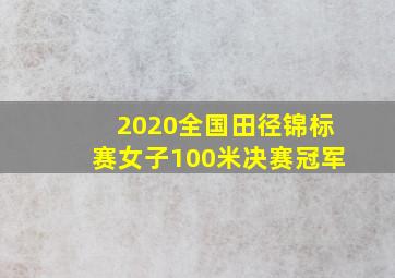 2020全国田径锦标赛女子100米决赛冠军