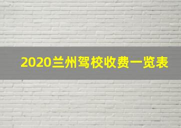 2020兰州驾校收费一览表