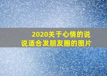 2020关于心情的说说适合发朋友圈的图片