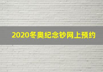 2020冬奥纪念钞网上预约