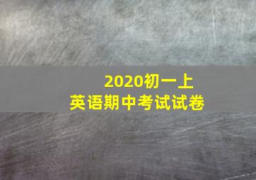 2020初一上英语期中考试试卷