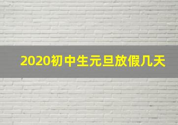 2020初中生元旦放假几天