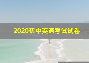 2020初中英语考试试卷