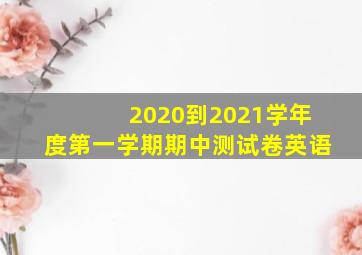 2020到2021学年度第一学期期中测试卷英语