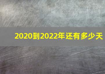 2020到2022年还有多少天