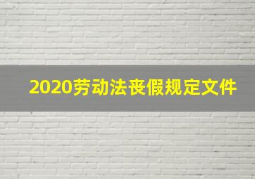 2020劳动法丧假规定文件