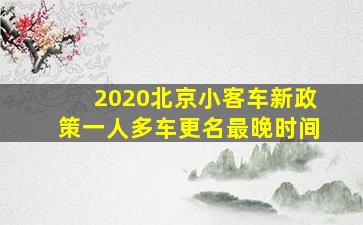 2020北京小客车新政策一人多车更名最晚时间