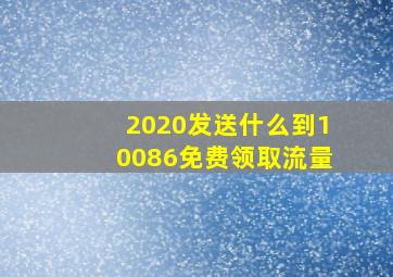 2020发送什么到10086免费领取流量